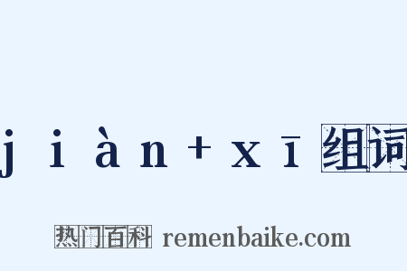 jiàn+xī组词是什么意思的图片